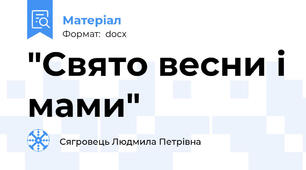 "Свято весни і мами"