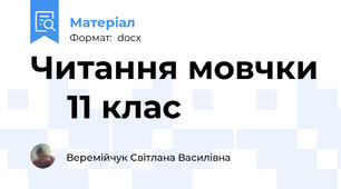 Читання мовчки     11 клас