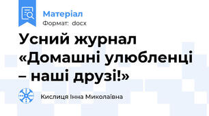 Усний журнал «Домашні улюбленці – наші друзі!»