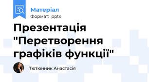 Презентація "Перетворення графіків функції"