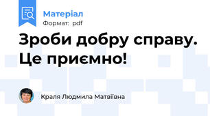 Зроби добру справу. Це приємно!
