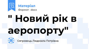 " Новий рік в аеропорту"