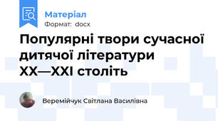 Популярні твори сучасної дитячої літератури XX—XXI століть