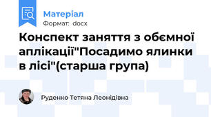 Конспект заняття з обємної аплікації"Посадимо ялинки в лісі"(старша група)