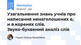 Узагальнення знань учнів про написання ненаголошених е, и в коренях слів. Звуко-буквений аналіз слів