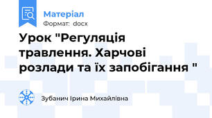 Урок "Регуляція травлення. Харчові розлади та їх запобігання "