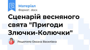 Сценарій весняного свята "Пригоди Злючки-Колючки"