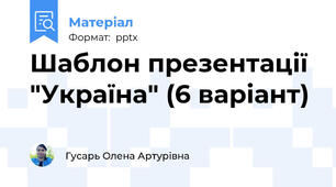 Шаблон презентації "Україна" (6 варіант)