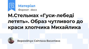 М.Стельмах «Гуси-лебеді летять». Образ чутливого до краси хлопчика Михайлика