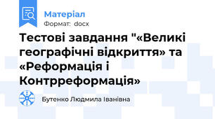 Тестові завдання "«Великі географічні відкриття» та «Реформація і  Контрреформація»
