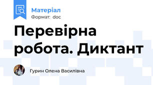 Перевірна робота. Диктант