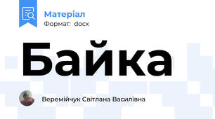 Байка