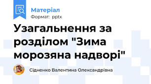 Узагальнення за розділом "Зима морозяна надворі"