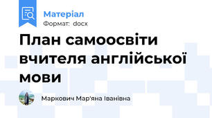 План самоосвіти вчителя англійської мови