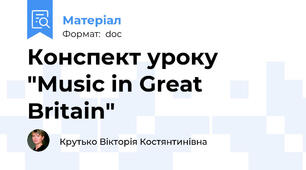 Конспект уроку "Music in Great Britain"