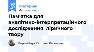 Пам'ятка для аналітико-інтерпретаційного дослідження  ліричного твору