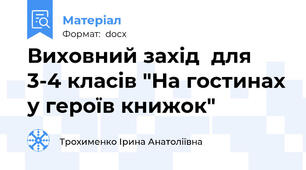 Виховний захід  для 3-4 класів "На гостинах у героїв книжок"