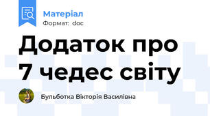 Додаток про 7 чедес світу