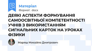 ДЕЯКІ АСПЕКТИ ФОРМУВАННЯ САМООСВІТНЬОЇ КОМПЕТЕНТНОСТІ УЧНІВ З ВИКОРИСТАННЯМ СИГНАЛЬНИХ КАРТОК НА УРОКАХ ФІЗИКИ