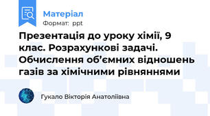 Презентація до уроку хімії, 9 клас. Розрахункові задачі. Обчислення об’ємних відношень газів за хімічними рівняннями