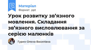 Урок розвитку зв’язного мовлення. Складання зв’язного висловлювання за серією малюнків