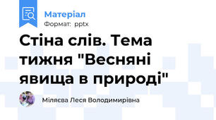 Стіна слів. Тема тижня "Весняні явища в природі"