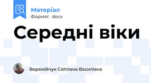 Середні віки