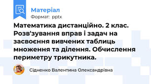 Математика дистанційно. 2 клас. Розв'зування вправ і задач на  засвоєння вивчених таблиць множення та ділення. Обчислення периметру трикутника.