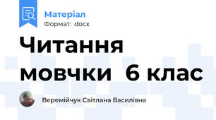 Читання мовчки  6 клас