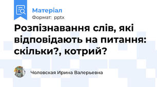 Розпізнавання слів, які відповідають на питання: скільки?, котрий?