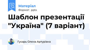 Шаблон презентації "Україна" (7 варіант)