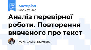 Аналіз перевірної роботи. Повторення вивченого про текст