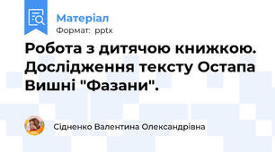 Робота з дитячою книжкою. Дослідження тексту Остапа Вишні "Фазани".