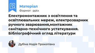 Електромонтажник з освітлення та освітлювальних мереж, електрозварник ручного зварювання,монтажник санітарно-технічного устаткування. Бібліографічний огляд літератури