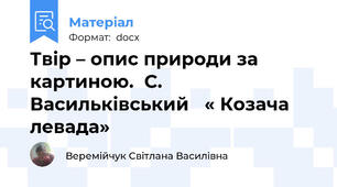 Твір – опис природи за картиною.  С. Васильківський   « Козача  левада»