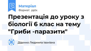 Презентація до уроку з біології 6 клас на тему "Гриби -паразити"