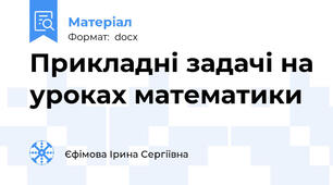 Прикладні задачі на уроках математики