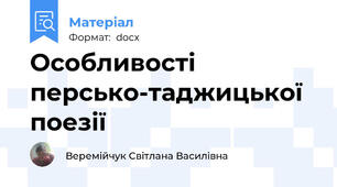 Особливості персько-таджицької поезії