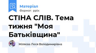 СТІНА СЛІВ. Тема тижня "Моя Батьківщина"