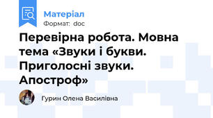 Перевірна робота. Мовна тема «Звуки і букви. Приголосні звуки. Апостроф»