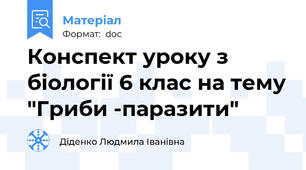 Конспект уроку з біології 6 клас на тему "Гриби -паразити"