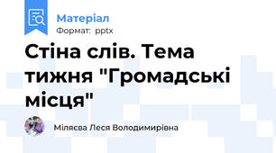 Стіна слів. Тема тижня "Громадські місця"