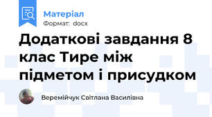 Додаткові завдання 8 клас Тире між підметом і присудком