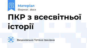 ПКР з всесвітньої історії