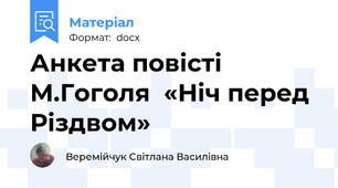 Анкета повісті М.Гоголя  «Ніч перед Різдвом»