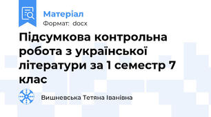 Підсумкова контрольна робота з української літератури за 1 семестр 7 клас