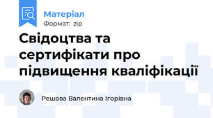 Свідоцтва та сертифікати про підвищення кваліфікації