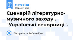 Сценарій літературно- музичного заходу . "Українські вечорниці".