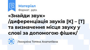 «Знайди звук»  /диференціація звуків [К] – [Т] та визначення місця звуку у слові за допомогою фішек/