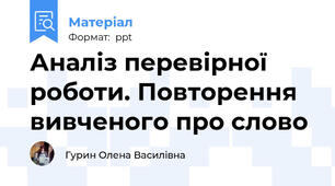 Аналіз перевірної роботи. Повторення вивченого про слово